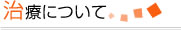治療について