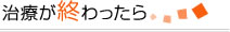 治療が終わったら