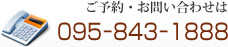 ご予約・お問い合わせは095－843－1888