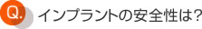 インプラントの安全性は？