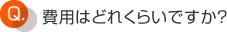 費用はどれくらいですか？