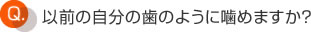 以前の自分の歯のように噛めますか？