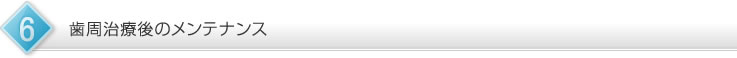歯周治療後のメンテナンス