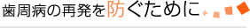 歯周病の再発を防ぐために