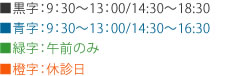 【黒字】9：30～13：00／14：30～18：30【青字】9：30～13：00／14：30～16：30【橙字】休診日