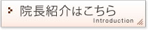 院長紹介はこちら