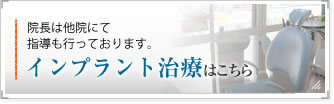 院長は他院にて指導も行っております。インプラント治療はこちら